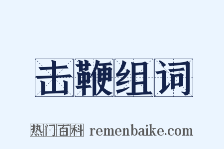 击鞭组词是什么意思的图片